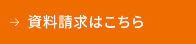 資料請求