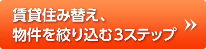 賃貸　住み替え