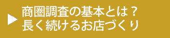 商圏調査の気本当は