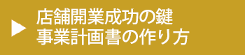 店舗開業成功のカギ