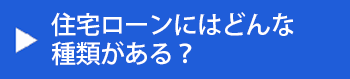 住宅ローンにはどんな種類がある