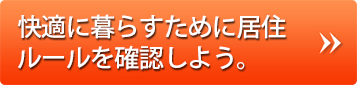 快適に暮らすために居住ルール